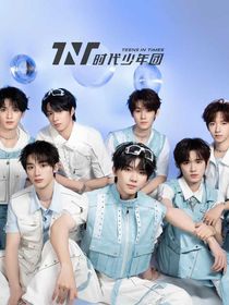 TNT：小师姐她是万人迷