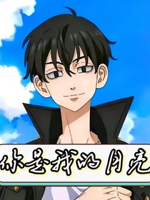 東京復(fù)仇者：你是我的月亮