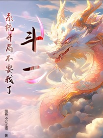斗一：系統(tǒng)開局就不要我了