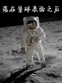 落在星球表面之后