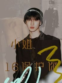 嚴浩翔：小姐，16守護你