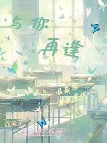 与你再逢