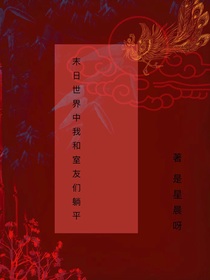 末日世界中我和室友们躺平