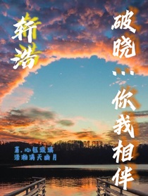 破晓，你我相伴—轩浩