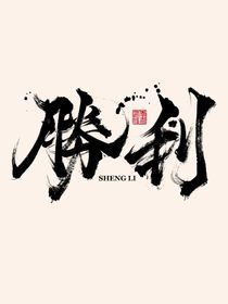 我与你，顶峰相见