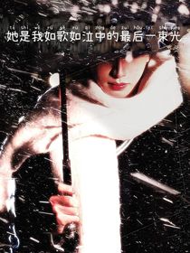 她是我如歌如泣中的最后一束光