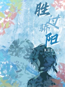 胜过骄阳