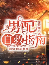 二哈之男配自救指南