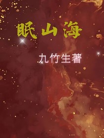 眠山海