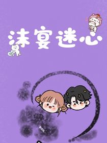 沫宴迷心