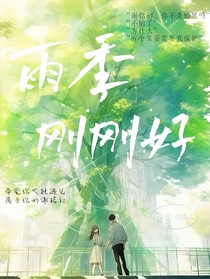 雨季刚刚好