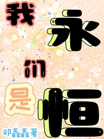 我们是永恒