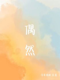 偶然（浮莫惜醉）