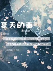 夏天的小事