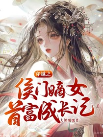 穿越之侯门嫡女首富成长记