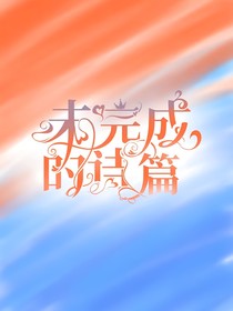 未完成的诗篇