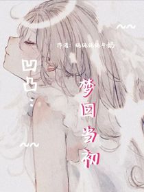 凹凸：夢回當初