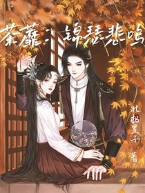 荼蘼：锦瑟悲鸣