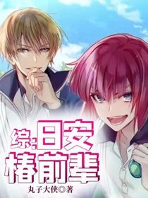 综：日安，椿前辈