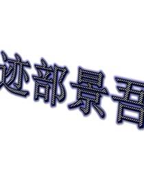 网球王子之迹部景吾