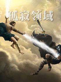 孤寂领域