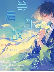 等清歸故