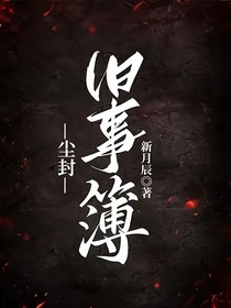 尘封：旧事簿