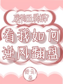 废物五灵根？看我如何逆风翻盘