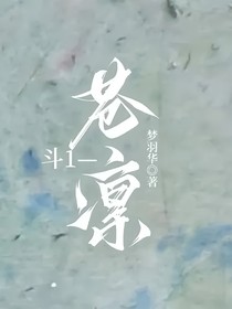 斗1—苍凛