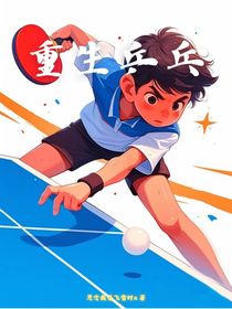 重生乒乓