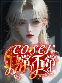 （综）coser的日常不日常