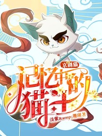 京劇貓：記憶中的貓土