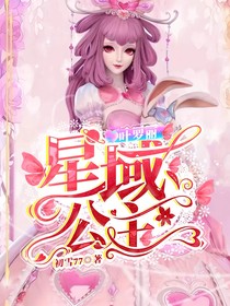 葉羅麗：星域公主