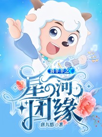 喜羊羊之星河团缘
