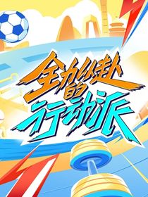 行动派3