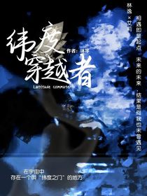 纬度穿梭者