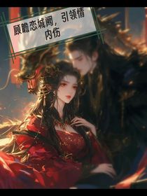 顾瞻恋城阙，引领情内伤