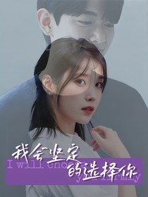 恋爱兄妹：我会坚定的选择你