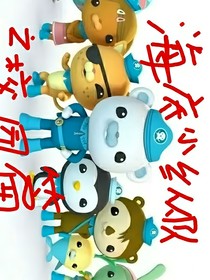 海底小纵队之校园篇（穿越片）
