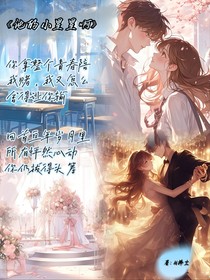 他的小星星啊
