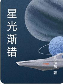 星光渐落