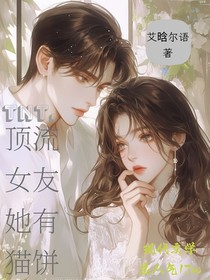 TNT：頂流女友她有貓餅