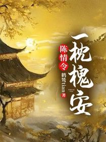 陈情令：一枕槐安