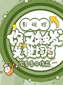 综影视：你又触发关键词了