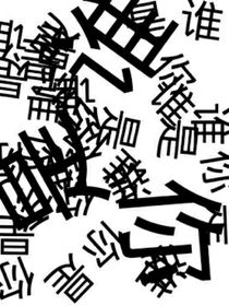 恶魔迷境