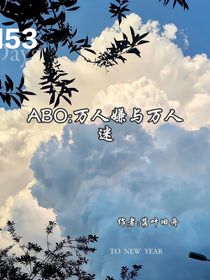ABO：万人嫌与万人迷