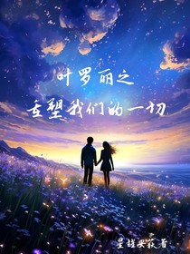 葉羅麗之重塑我們的一切