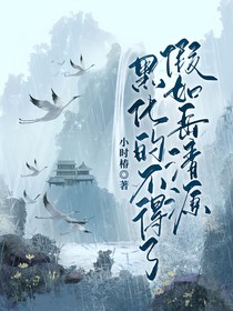 假如岳清源黑化的不得了
