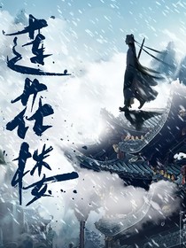 莲花楼：桑榆非晚