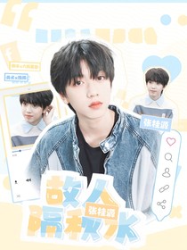 张桂源：故人隔秋水